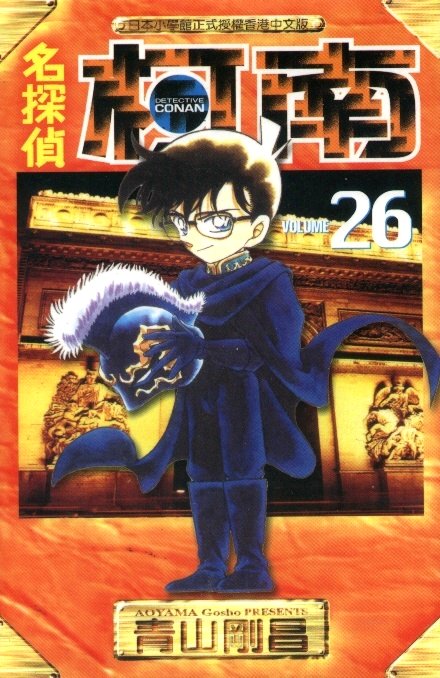 Otaku Gallery  / Anime e Manga / Detective Conan / Cover Manga / Cover Cinesi / volhk26.jpg